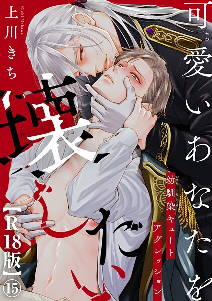 【漫画raw】可愛いあなたを壊したい 幼馴染キュートアグレッション【R18版】（単話）(上川きち)