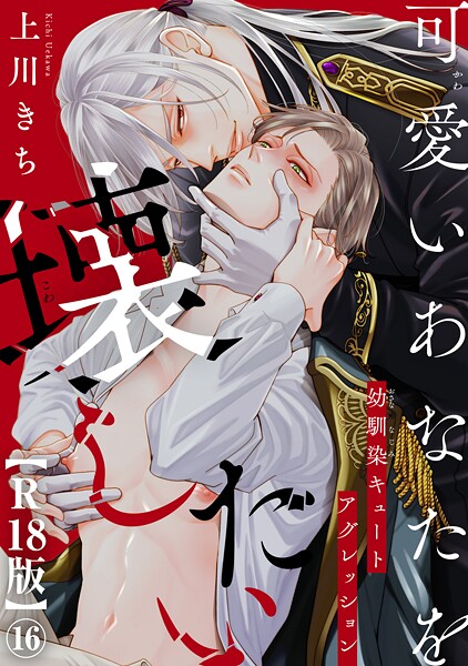 【漫画raw】可愛いあなたを壊したい 幼馴染キュートアグレッション【R18版】（単話）(上川きち)