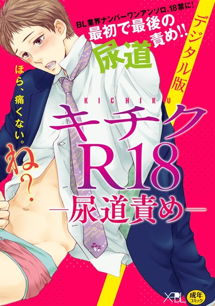 【漫画raw】キチクR18-尿道責め-【デジタル版・18禁】(ねこ田米蔵)