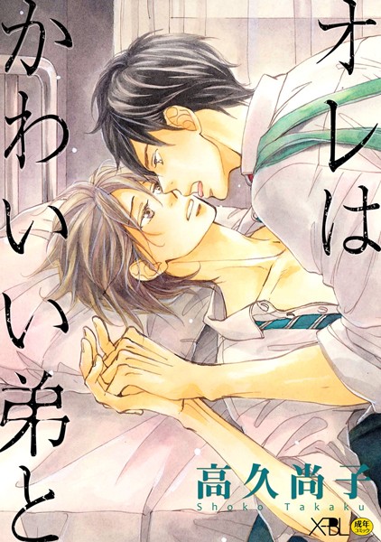 【漫画raw】オレはかわいい弟と【電子限定・18禁】(高久尚子)