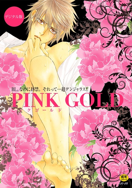 【漫画raw】PINK GOLD【デジタル版・18禁】(やまねあやの)