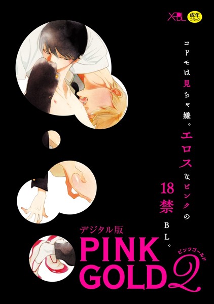 【漫画raw】PINK GOLD 2【デジタル版・18禁】(中村明日美子)