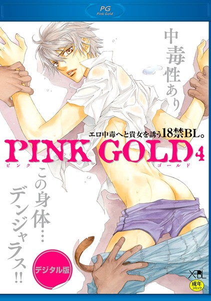 【漫画raw】PINK GOLD 4【デジタル版・18禁】(やまねあやの)