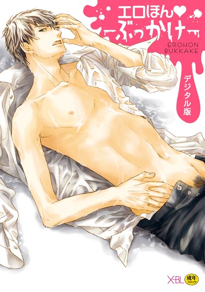 【漫画raw】エロほん-ぶっかけ-【デジタル版・18禁】(腰乃)