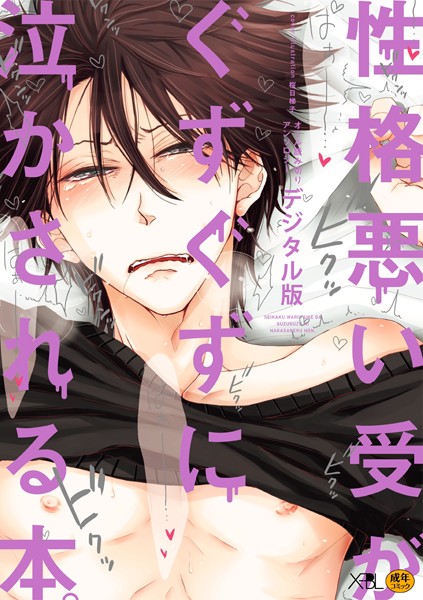【漫画raw】性格悪い受がぐずぐずに泣かされる本。【デジタル版・18禁】(桜日梯子)