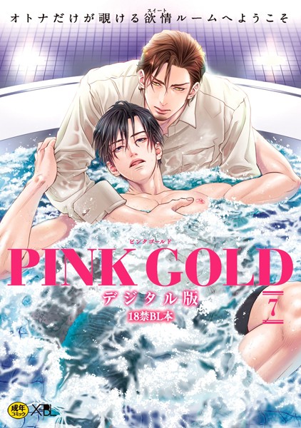 【漫画raw】PINK GOLD 7【デジタル版・18禁】(池玲文)