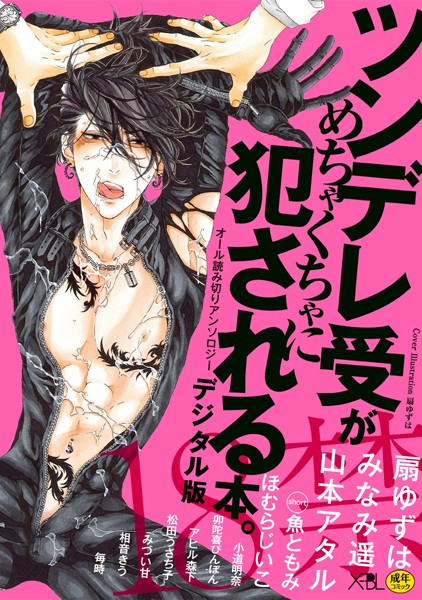 【漫画raw】ツンデレ受がめちゃくちゃに犯●れる本。【デジタル版・18禁】(扇ゆずは)