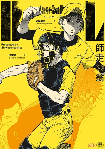 【漫画raw】B（asebal）L【電子限定・18禁】（単話）(師走の翁)