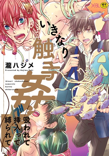 【漫画raw】いきなり触手姦〜吸われて挿入って縛られて〜(瀧ハジメ)