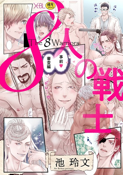 【漫画raw】8人の戦士 〜事前審査編〜【電子限定・18禁】（単話）(池玲文)