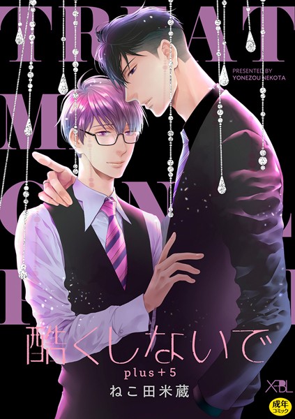 【漫画raw】【合冊版】酷くしないでplus＋【電子限定・18禁】(ねこ田米蔵)