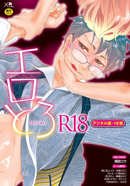 【漫画raw】【再編集版】エロとろ R18【デジタル版・18禁】(阿仁谷ユイジ)