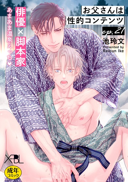 【漫画raw】お父さんは性的コンテンツ ep.21【単行本Season2収録 単話版】【電子限定・18禁】（単話）(池玲文)