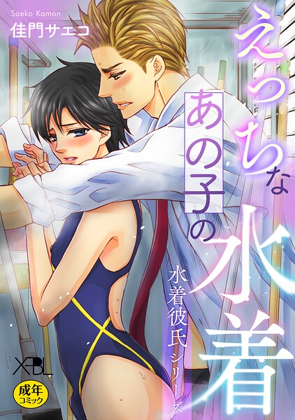 【漫画raw】えっちなあの子の水着〜水着彼氏シリーズ〜【電子限定・18禁】(佳門サエコ)