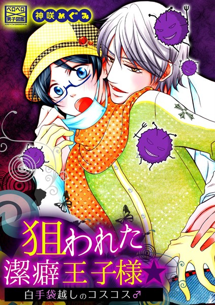 【漫画raw】狙われた潔癖王子様☆白手袋越しのコスコス♂（単話）(神咲めぐみ)