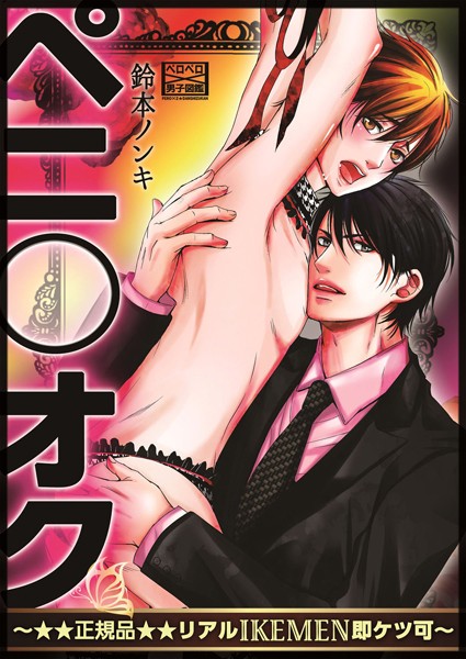 【漫画raw】ペニ○オク〜★★正規品★★リアルIKEMEN即ケツ可〜（単話）(鈴本ノンキ)