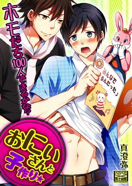 【漫画raw】おにいさんと子作り★ホモだち100人できるかな？（単話）(真澄弥)