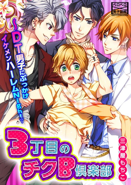 【漫画raw】3丁目のチクB倶楽部〜DT男子にぶっかけイケメンハーレムNight☆〜（単話）(三津屋もちこ)