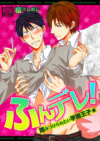 【漫画raw】ふんデレ！踏みつけられたい学園王子★（単話）(榎木しめじ)