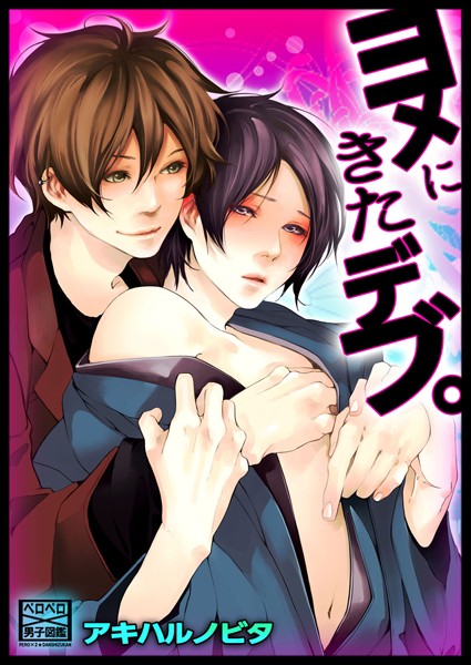 【漫画raw】ヨメにきたデブ。（単話）(アキハルノビタ)