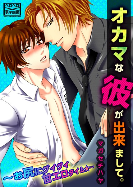 【漫画raw】オカマな彼が出来まして。〜お尻にグイグイ甘エロタイム★〜（単話）(マガセチハヤ)