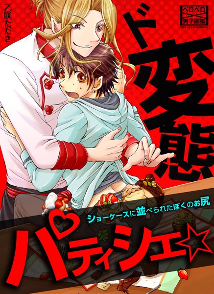 【漫画raw】ド変態パティシエ☆ショーケースに並べられたぼくのお尻（単話）(乙咲ただき)