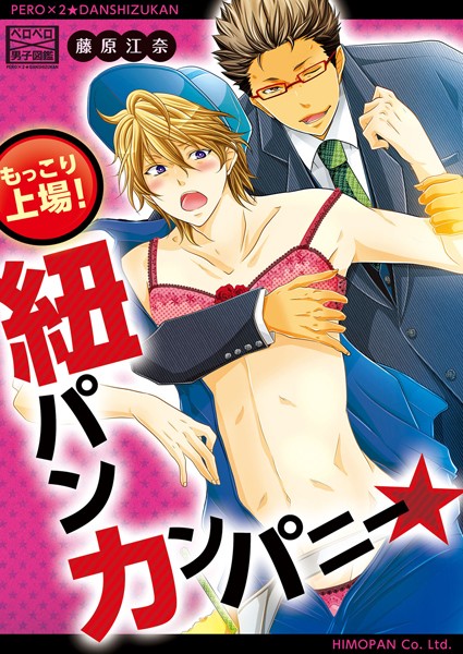 【漫画raw】もっこり上場！紐パンカンパニー★（単話）(藤原江奈)