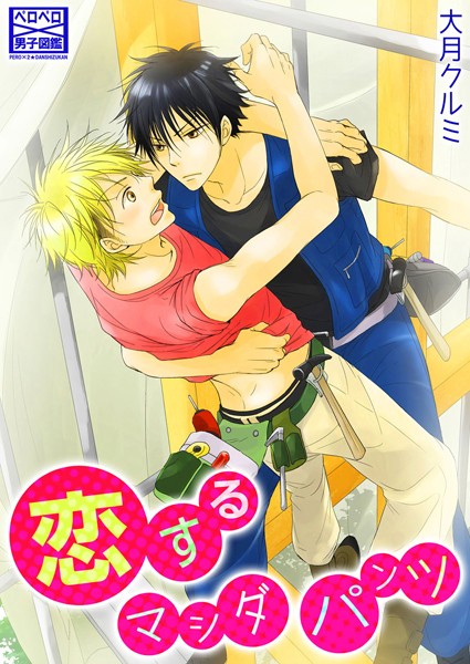 【漫画raw】恋するマシダパンツ（単話）(大月クルミ)