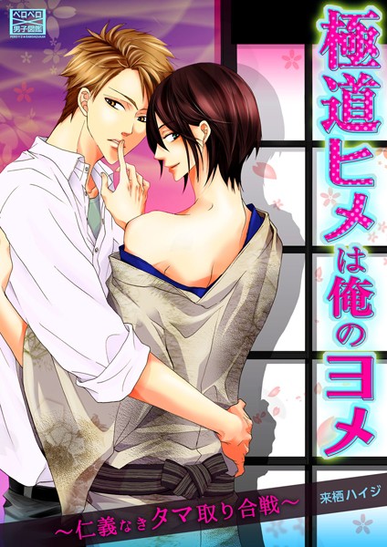 【漫画raw】極道ヒメは俺のヨメ〜仁義なきタマ取り合戦〜（単話）(来栖ハイジ)