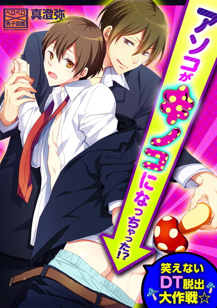 【漫画raw】アソコがキノコになっちゃった！？笑えないDT脱出大作戦☆（単話）(真澄弥)