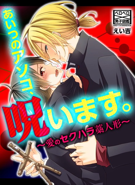 【漫画raw】あいつのアソコ、呪います。〜愛のセクハラ藁人形〜（単話）(えい吉)