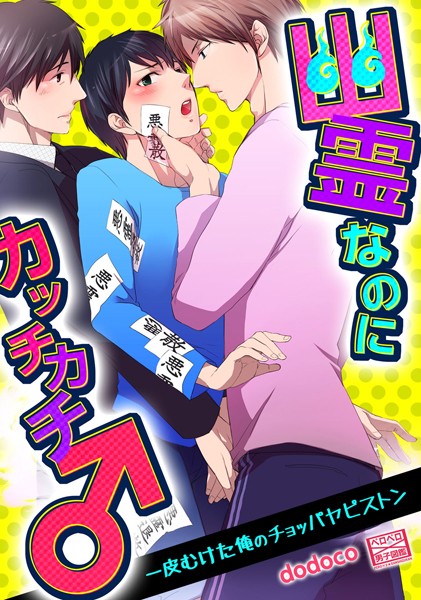 【漫画raw】幽霊なのにカッチカチ♂一皮むけた俺のチョッパヤピストン（単話）(dodoco)