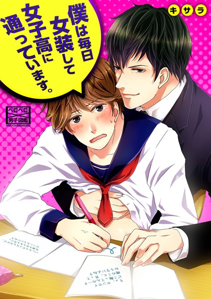 【漫画raw】僕は毎日女装して女子校に通っています。（単話）(キサラ)