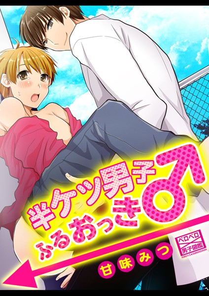 【漫画raw】半ケツ男子ふるおっき♂（単話）(甘味みつ)