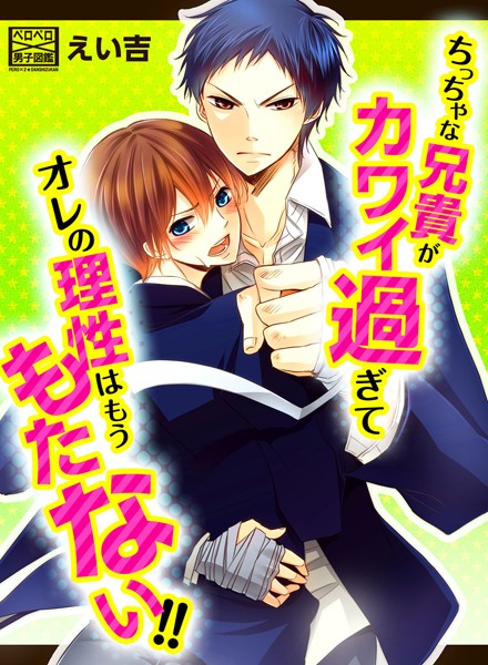 【漫画raw】ちっちゃな兄貴がカワイ過ぎてオレの理性はもうもたない！！（単話）(えい吉)