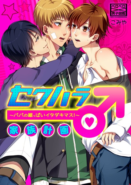 【漫画raw】セクハラ家族計画♂〜パパの雄っぱいイタダキマス！〜（単話）(こみや)