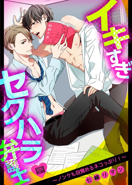 【漫画raw】イキすぎセクハラ弁護士〜ノンケも目覚めるネコっぷり！〜（単話）(七緒リヲン)