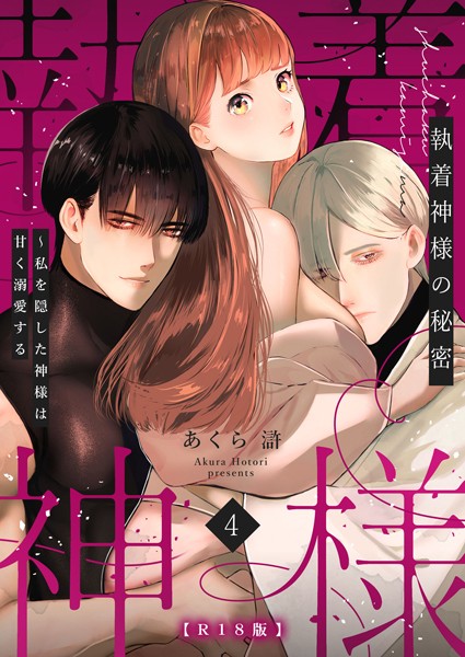【漫画raw】執着神様の秘密〜私を隠した神様は甘く溺愛する〜【R版】（単話）(あくら滸)