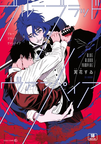 【漫画raw】ブルーブラッドヴァンパイア【R18版｜電子限定特典付き】(冥花すゐ)