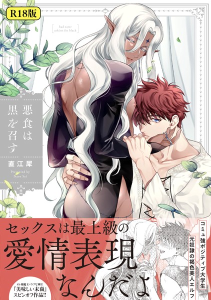 【漫画raw】【18禁版】悪食は黒を召す(直江犀)
