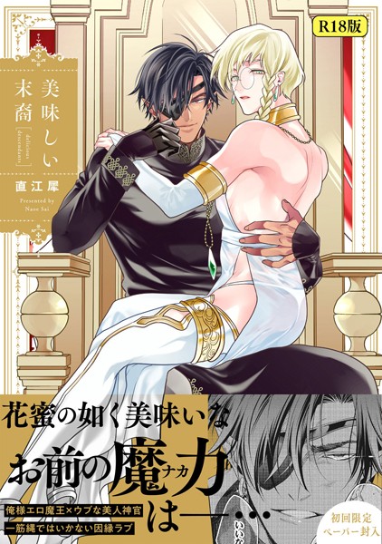 【漫画raw】【18禁版】美味しい末裔(直江犀)