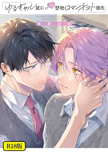 【漫画raw】【18禁版】ゆるギャル武にぃの堅物ロマンチスト彼氏(鮭田ねね)