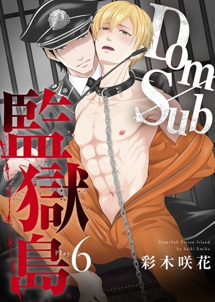 【漫画raw】Dom/Sub監獄島（単話）(彩木咲花)