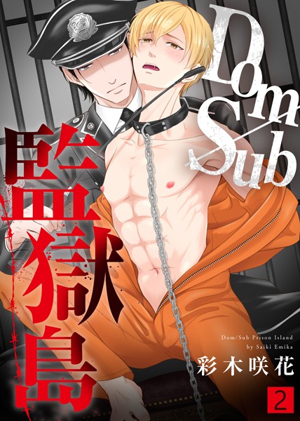 【漫画raw】Dom/Sub監獄島【合本版】(彩木咲花)