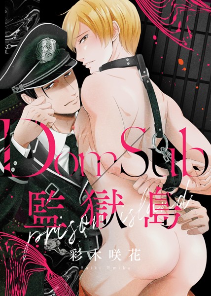 【漫画raw】【特装版】Dom/Sub監獄島【電子限定おまけ付き】(彩木咲花)