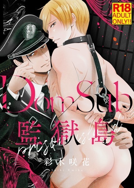 【漫画raw】【18禁特装版】Dom/Sub監獄島【電子限定おまけ付き】(彩木咲花)