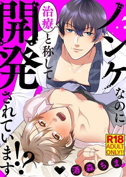 【漫画raw】【18禁特装版】ノンケなのに治療と称して開発されています！？【電子限定おまけ付き】(酒森ちま)