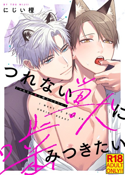 【漫画raw】【18禁特装版】つれない獣に噛みつきたい【電子限定おまけ付き】(にじい橙)