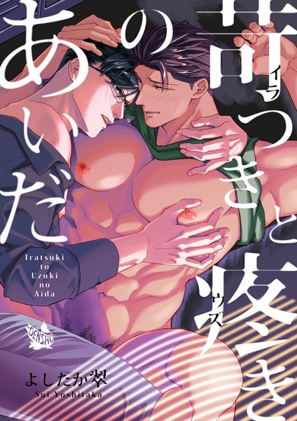 【漫画raw】苛つきと疼きのあいだ（単話）(よしたか翠)