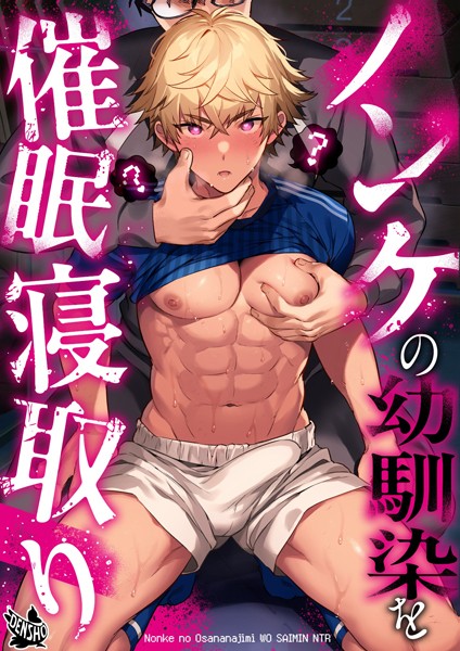 【漫画raw】ノンケの幼馴染を●●寝取り（単話）(もり苔)